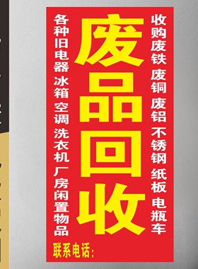 回收废品广告贴墙贴纸贴画高价回收废品海报防水防晒宣传海报