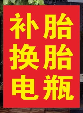 汽车维修洗车加水流动补换胎打蜡广告牌展示招牌海报贴纸定制