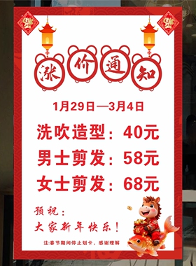 春节理发店美发店装饰画价目表定制海报春节涨价放假通知广告贴纸