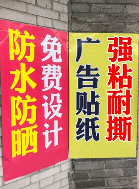 打印定制宣传防水户外背胶贴纸