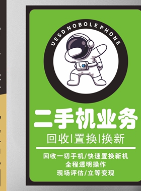 高价二手手机卖回收置换以旧换新商铺门店广告海报玻璃装饰贴纸画