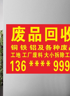 废品回收广告贴纸高价回收废旧物定制广告背胶海报打印宣传贴纸