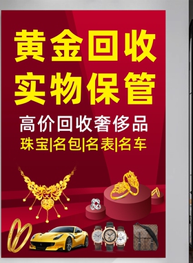 黄金回收广告牌贴纸高价回收海报金店首饰店奢侈品玻璃门广告贴纸
