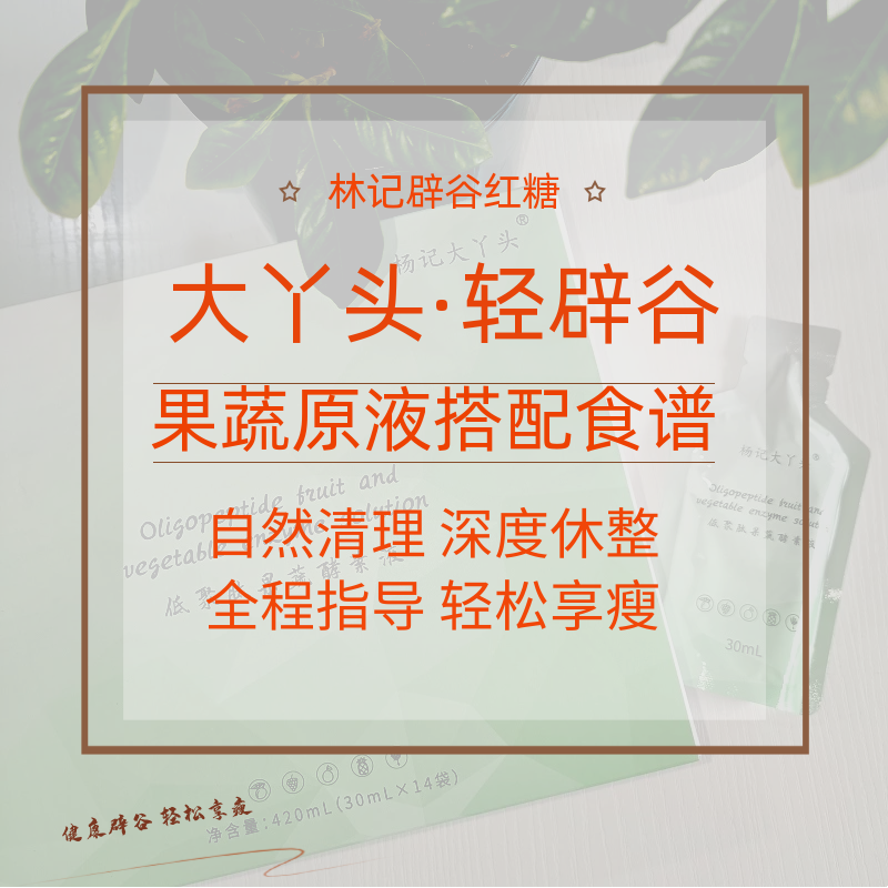 新大丫头低聚果蔬酵素饮 补充营养即饮轻断食7~21天辟谷红糖搭档 - 图2