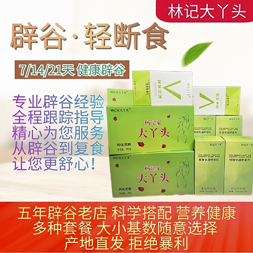 大丫头辟谷红糖套餐7/14/21天 林记专业指导服务 辟谷轻断食代餐 - 图3