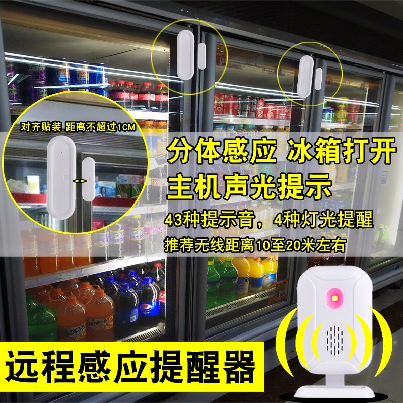 冰箱冰柜开门提醒器感应器店铺门铃欢迎光临迎宾器远程防盗报警器