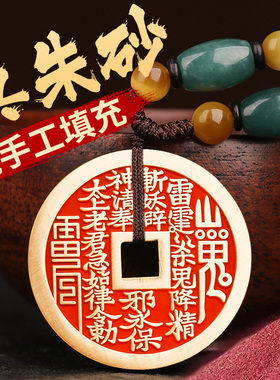 道家黄铜朱砂山鬼花钱吊坠纯铜钱