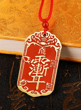 兴道阁《九字真言紫微讳》吊坠