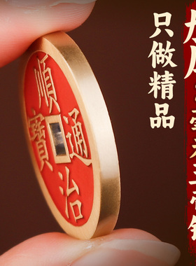 兴道阁黄铜朱砂五帝钱压门槛