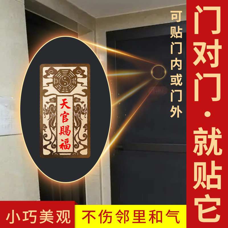 道家天官赐福门贴挂件专解门对门吉祥贴窗户铜牌楼梯手机金属贴纸