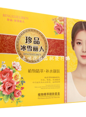 珍品.冰雪丽人植物精粹六合一