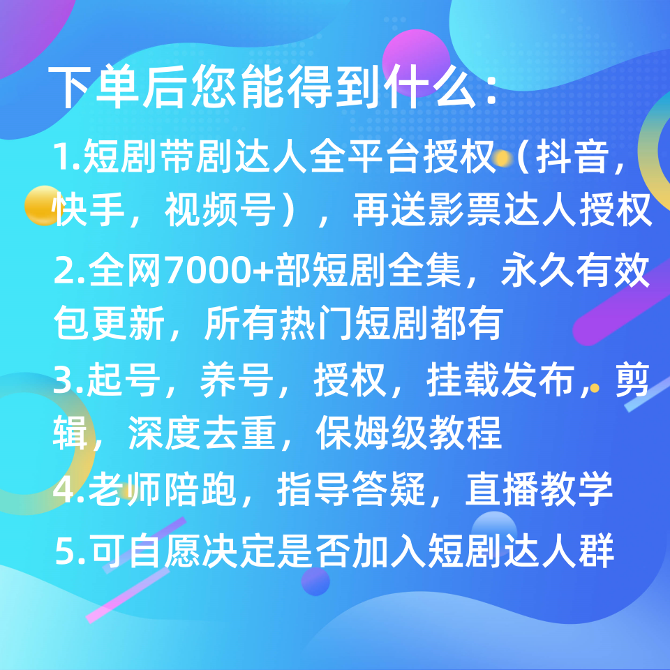 抖音短剧推广授权挂载蓝海项目视频带剧达人搬砖变现运营赚钱副业