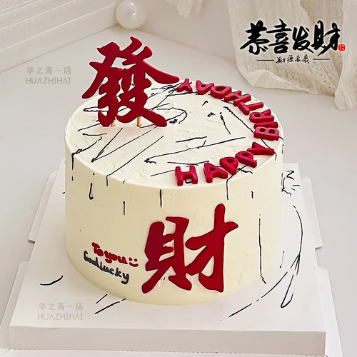 发财蛋糕装饰翻糖成品摆件红色發字巧克力甜品烘焙配件小红书同款 - 图1
