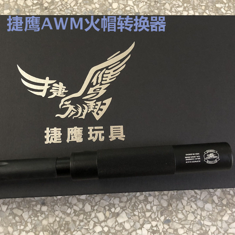 捷鹰AWM金属火帽转换器19转14mm逆牙捷鹰改装配件直接替换转接头,淘宝优惠券,粉丝福利购,淘宝优惠卷