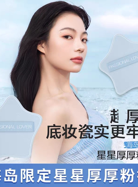恋火PL海岛星星厚厚粉扑海岛限定款底液上妆服帖细腻定妆不吃粉
