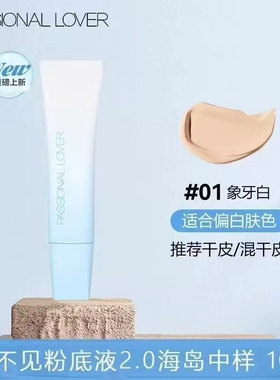 PL恋火海岛限定粉底液看不见粉霜遮瑕持久不脱妆干皮养肤持妆中样