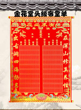 红堂单子红绒布全尺寸龙凤带轴三尺三书写清晰堂口红绒布堂单大全