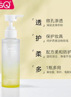 MSQ/魅丝蔻粉扑清洗剂化妆刷清洗液温和美妆蛋彩妆工具套装120ml
