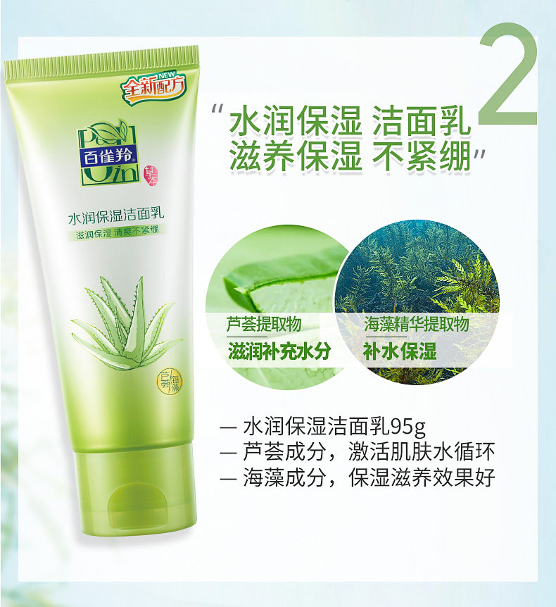  百雀羚植颖洁面