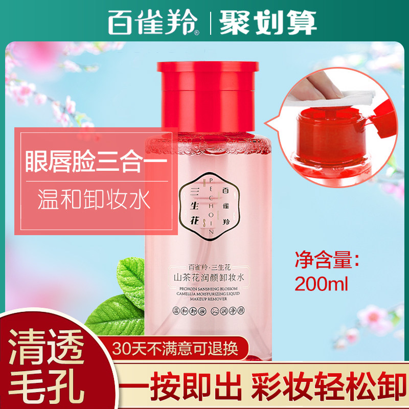 百雀羚脸部温和清洁脸三合一卸妆水 百雀羚雅丽卸妆