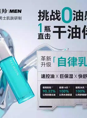 百雀羚乳液男士面霜控油补水保湿