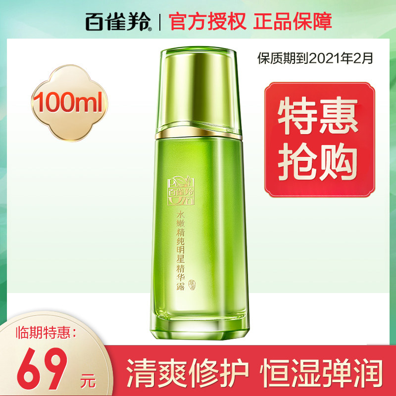 百雀羚水嫩精纯明星补水控油精华液 百雀羚雅丽液态精华