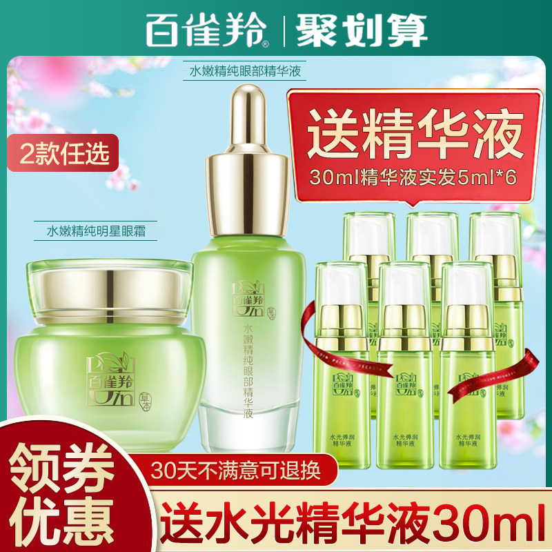 百雀羚水嫩精纯眼部精华液15ml眼霜 百雀羚雅丽眼部精华
