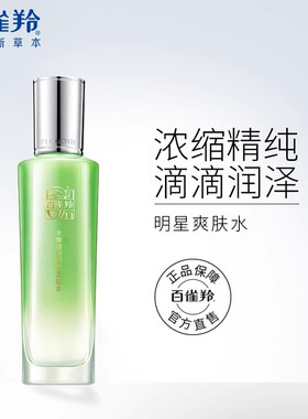 百雀羚草本美肌水补水保湿