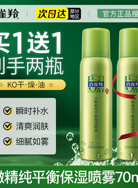 百雀羚补水喷雾爽肤水两瓶更优惠