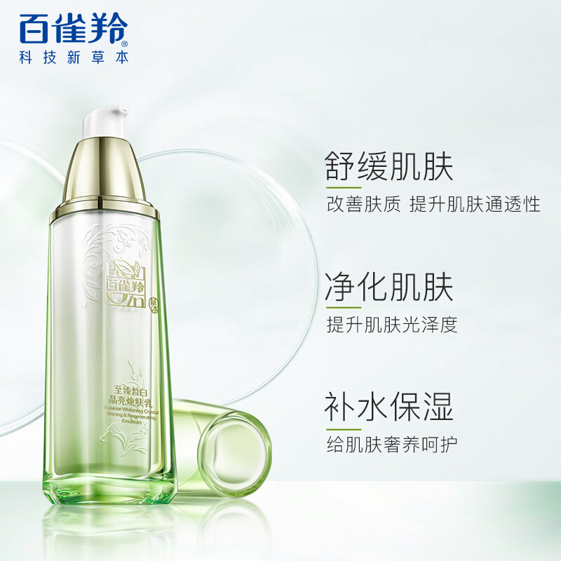 百雀羚至臻皙白焕肤乳滋润补水提亮美白淡斑乳液化妆护肤品正品女