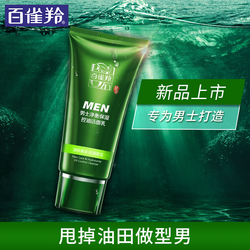 百雀羚男士控油补清洁毛孔水洗面奶 百雀羚雅丽男士洁面