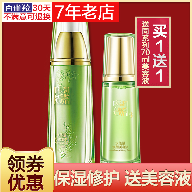 百雀羚乳液女水能量焕颜凝乳保湿补水精华乳官方旗舰店官网正品 百雀羚乳液女水能量焕颜凝乳保湿补水精华乳官方旗舰店官网正品