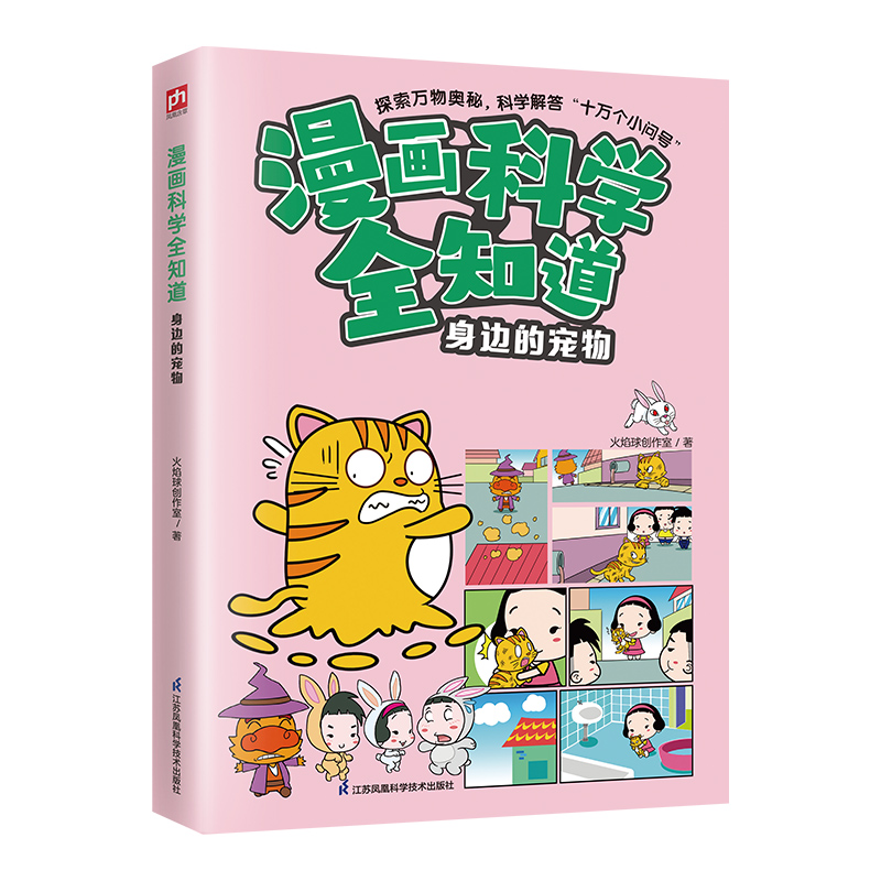 【全5册】漫画科学全知道---鱼类的秘密+身边的宠物+奇妙的哺乳动物+鸟类的秘密+卵生动物大揭秘少儿科普绘本漫画科学书 江苏凤凰 - 图1