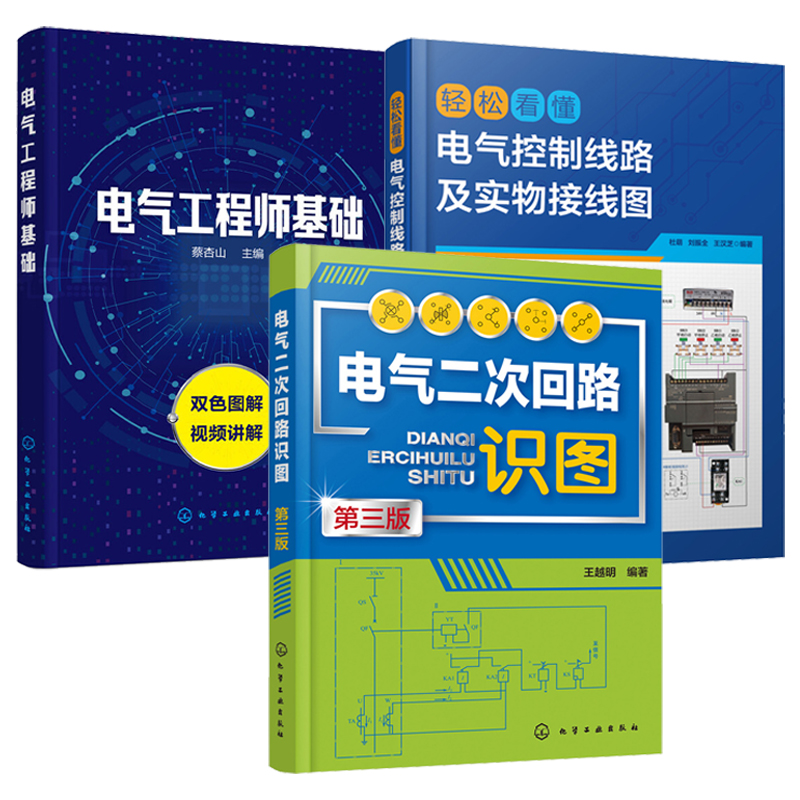 全3册轻松看懂电气控制线路及实物接线图+电气二次回路识图第三版+电气工程师基础从入门到精通书籍电工plc实物接线大全编程零基础-图3
