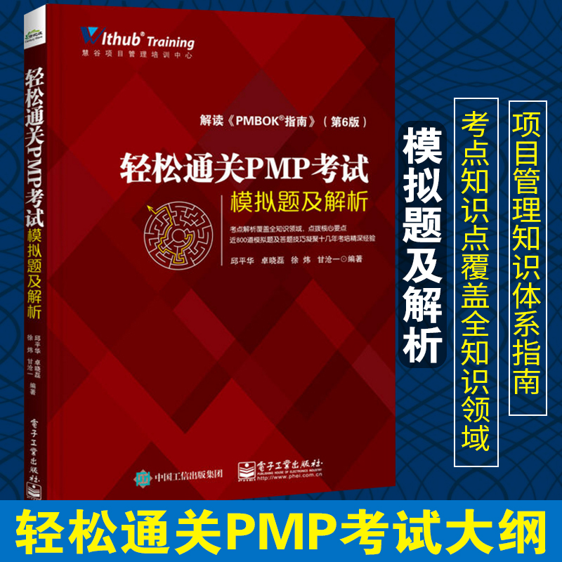 轻松通关PMP考试模拟题及解析老邱百问项目管理知识体系指南第6版PMP考试大纲PMP考试认证证书培训教材教程配套模