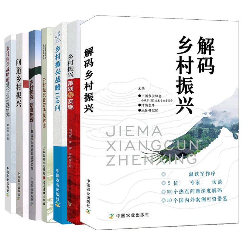 乡村振兴书籍 全7册乡村振兴政策与战略发展研究书籍 小镇农村乡村产业文化金融居民居住生态环境建设指南书乡村振兴工作读本书籍 - 图3