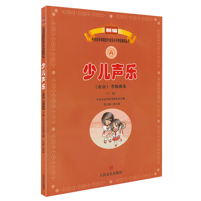 新编少儿声乐业余考级曲集第1-9级上下册中央音乐学院校外音乐水平考级教程丛书少儿儿童声乐等级考级教材书声乐歌曲书籍教程-图1