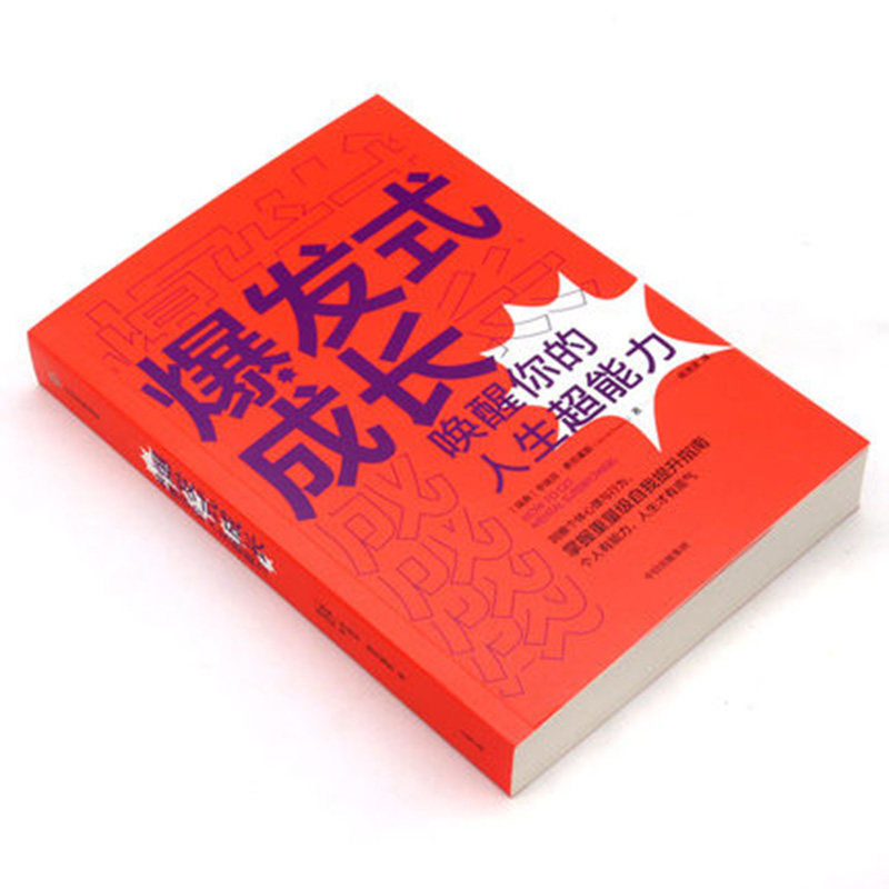 爆发式成长——唤醒你的人生**能力亨瑞克费克塞斯著心理鬼才个人成长扛鼎之作随看随用的手边个人成长工具书中信出版**_虎窝淘