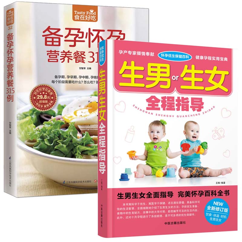 【全2册】怀孕优生保健百科：生男生女全程指导+备孕怀孕营养餐315例食在好吃 怀孕书籍怎么怀孕前怎么准备准妈妈爸爸书籍孕产育儿 - 图2