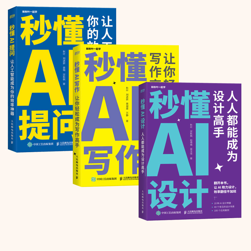 【全3册】秒懂AI设计+提问+写作 AIGC应用chatgpt4人工智能学会写作教程办公室公文写作论文营销文案创作ai绘图mj绘画gpt教程书