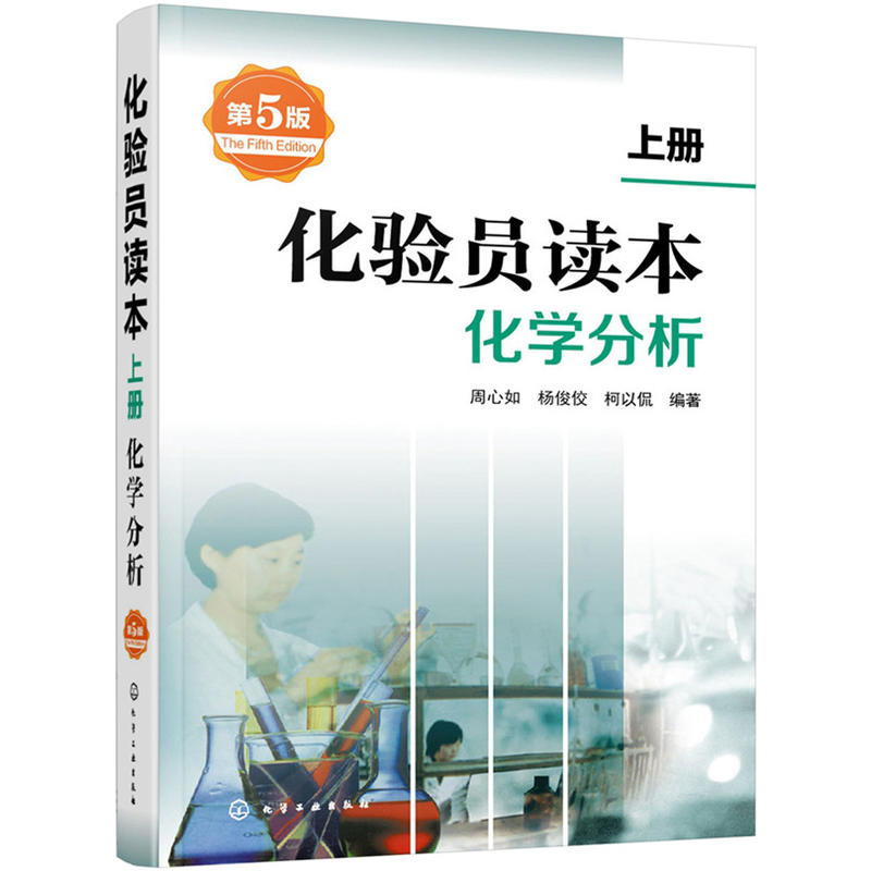 官方** 化验员读本 上下2册 第5版 化学分析 仪器分析下册 第五版化验室常用电器设备 化验员读本仪器分析化学分析技术 化工出版 - 图0