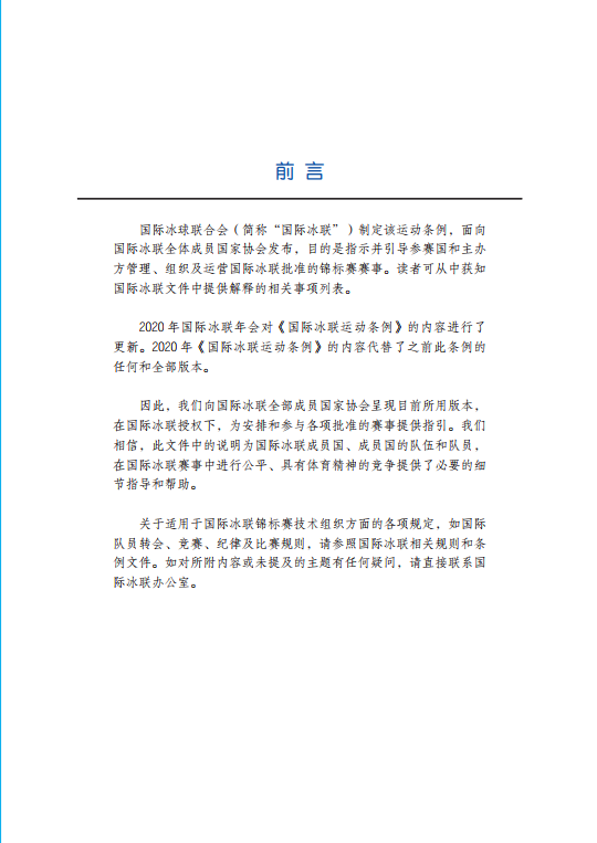 冰球竞赛手册 **冰球协会审定 冰球竞赛用书 国际冰联运动锦标赛条例场外裁判手册 北京体育大学出版社 - 图0