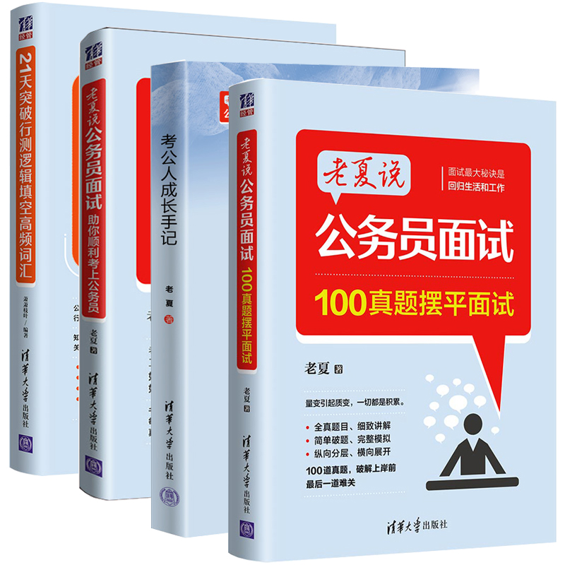 【全4册】考公人成长手记+21天突破行测逻辑填空高频词汇+老夏说公务员面试100真题摆平面试+老夏说公务员面试助你顺利考上公务员 - 图0