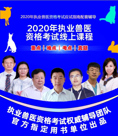 现货随时学【**农业出版社**】2020执业兽医考试线上培训课程网课线上培训培训课程兽医培训