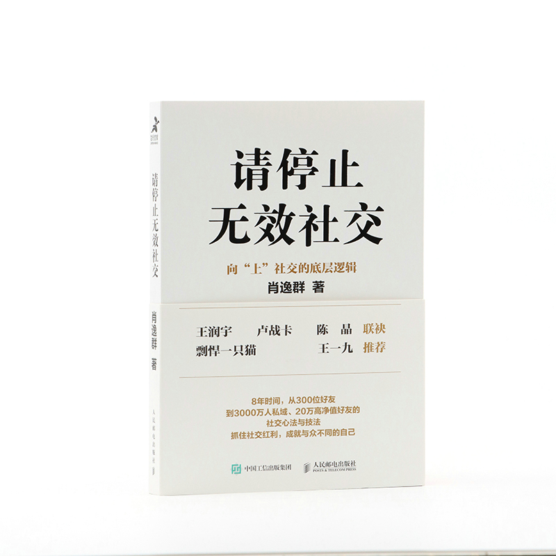 请停止无效社交 人际交往沟通书籍 从0到1教你如何成为社交高手 手把手教你如何打造高价值IP 借社交形成影响力 人民邮电出版社