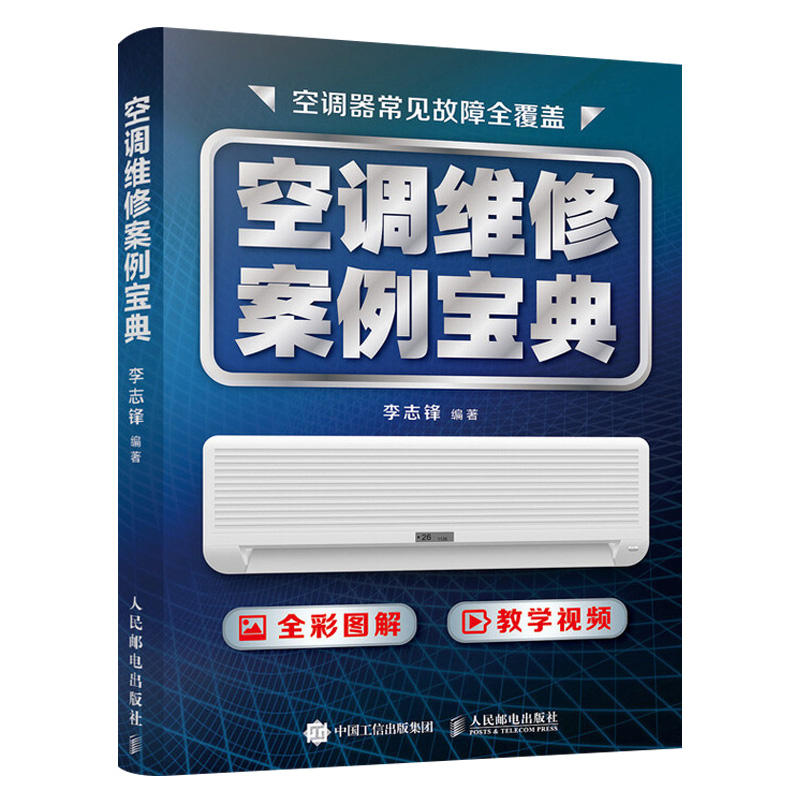 【全2册】空调维修宝典图解彩色版+空调维修案例宝典变频空调器结构挂式柜机维修书籍空调器从入门到精通变频技术资料中央空调-图1