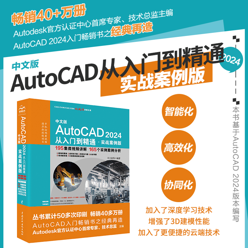 cad2024教程书籍 中文版AutoCAD2024从入门到精通 实战案例视频版 cad软件基础入门书 室内设计电气自动化机械制图教材自学教程 - 图0