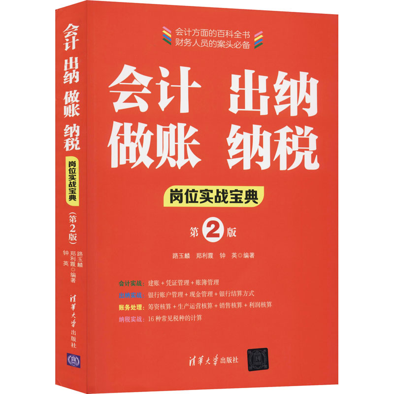 会计出纳做账纳税岗位实战宝典第2版会计出纳税务财务报表会计零基础入门会计入门零基础自学会计出纳财务专业书籍-图0