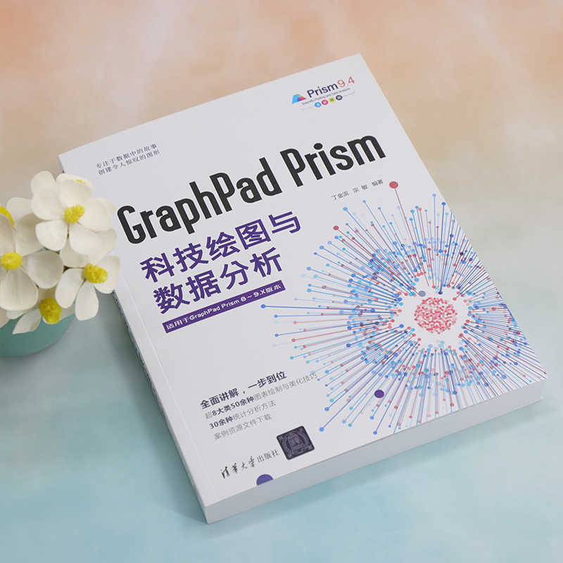 GraphPad Prism科技绘图与数据分析清华大学出版丁金滨 GraphPad Prism 9.4软件作应用教程书籍科研数据处理技巧清华大学出版社-图1