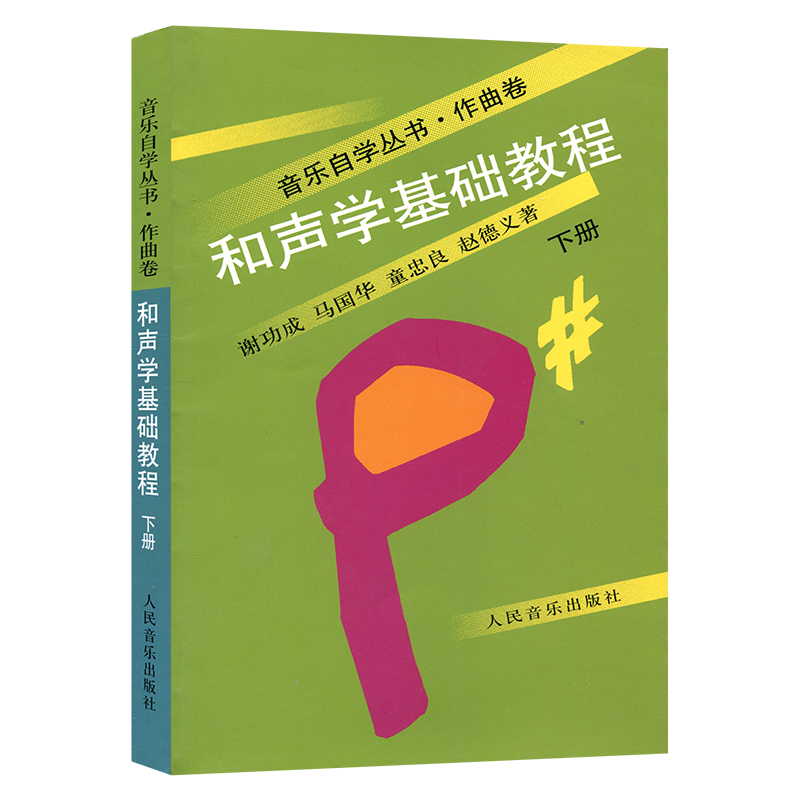 和声学基础教程上下册+基本乐理+歌曲写作+音乐分析基础+配器法+曲式学+复调音乐8册 音乐自学作曲卷晏成佺童忠良乐理知识教材